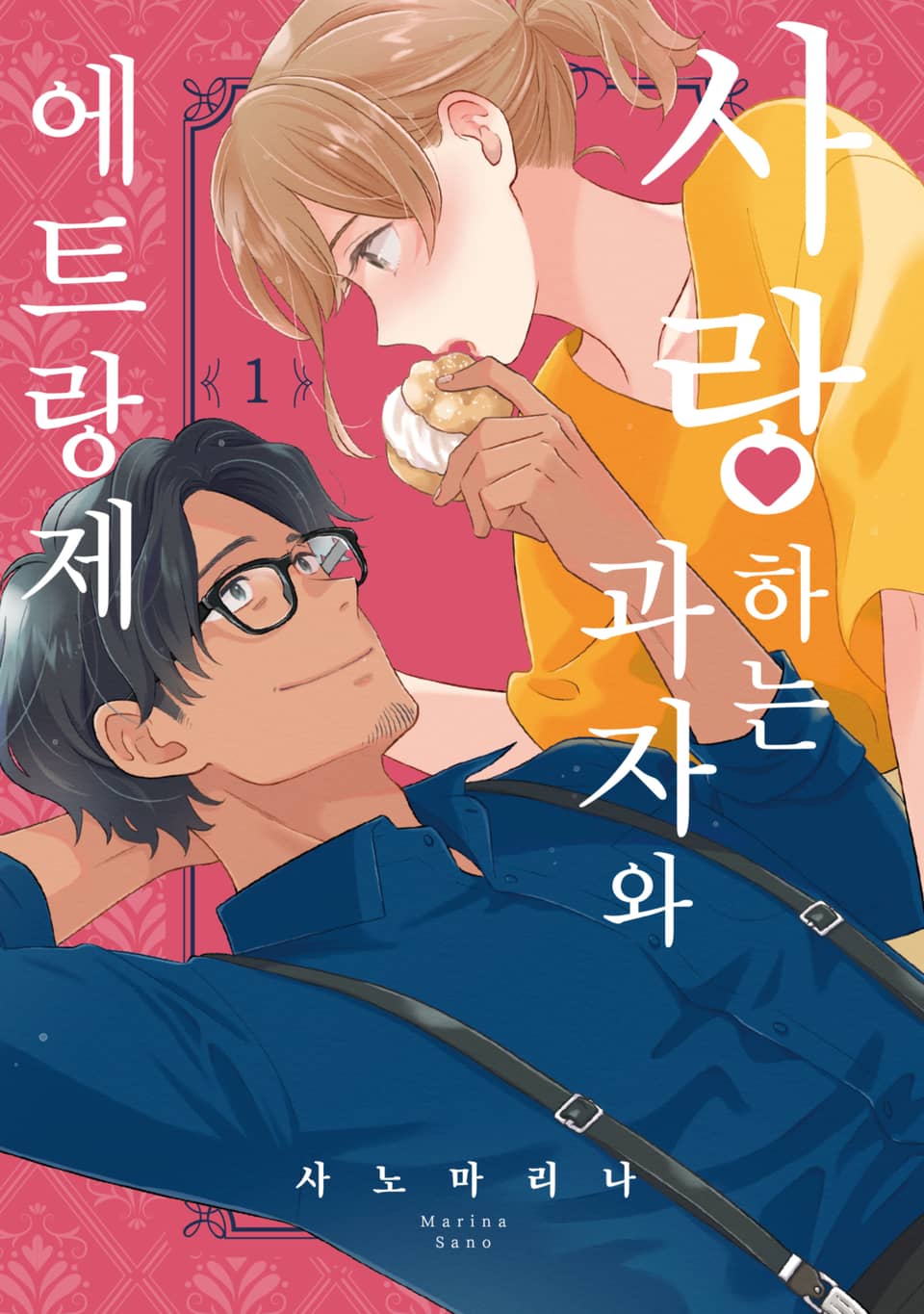 [체험판] 사랑하는 과자와 에트랑제 1권