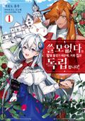 쓸모없다는 말을 들었기 때문에, 저희 집은 독립합니다! 1권