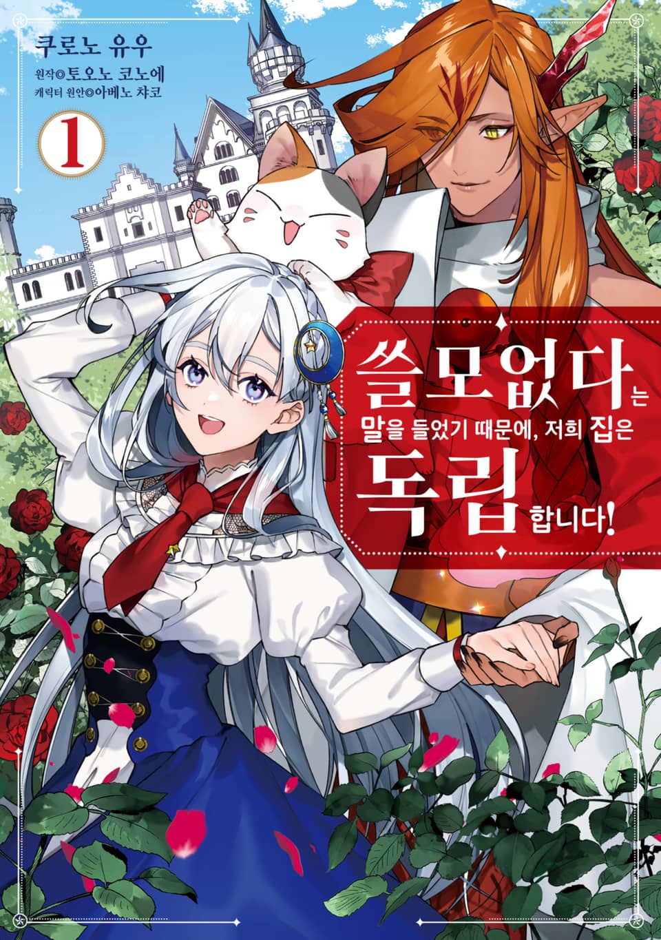 [체험판] 쓸모없다는 말을 들었기 때문에, 저희 집은 독립합니다! 1권