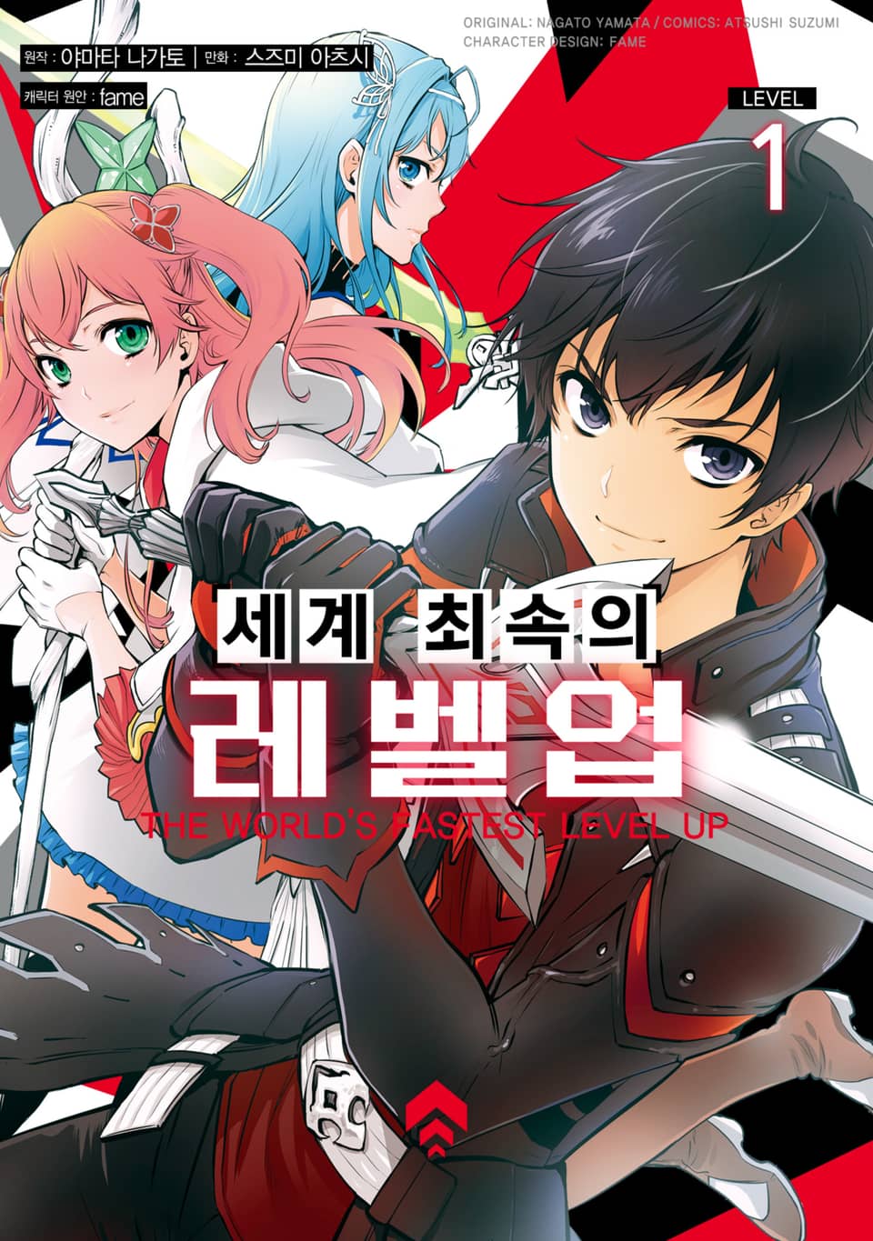 세계 최속의 레벨업 1권