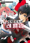 세계 최속의 레벨업 1화