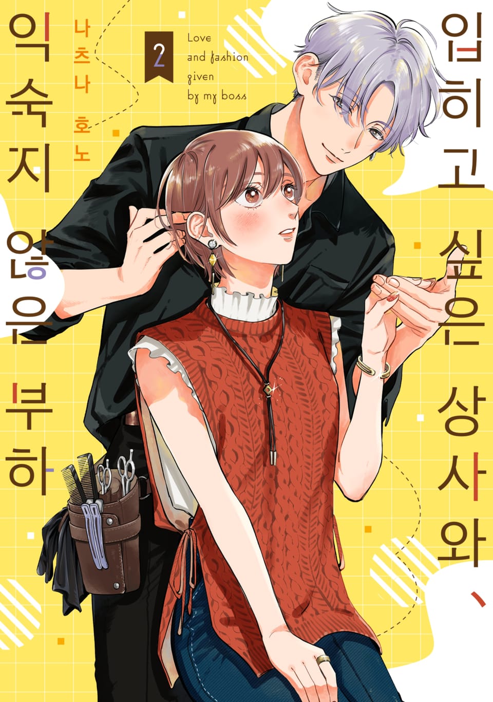 입히고 싶은 상사와 익숙지 않은 부하 2권