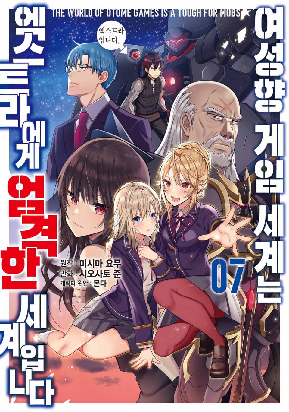 [코믹] 여성향 게임 세계는 엑스트라에게 엄격한 세계입니다 7권