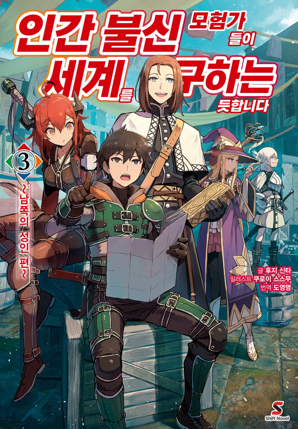 인간 불신 모험가들이 세계를 구하는 듯합니다 3권