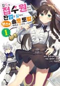 [체험판] [코믹] 길드의 접수원입니다만, 잔업은 싫어서 보스를 솔로 토벌하려고 합니다 1권