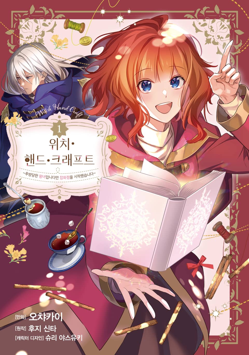 [체험판] 위치 핸드 크래프트 ~추방당한 왕녀입니다만 잡화점을 시작했습니다~ 1권