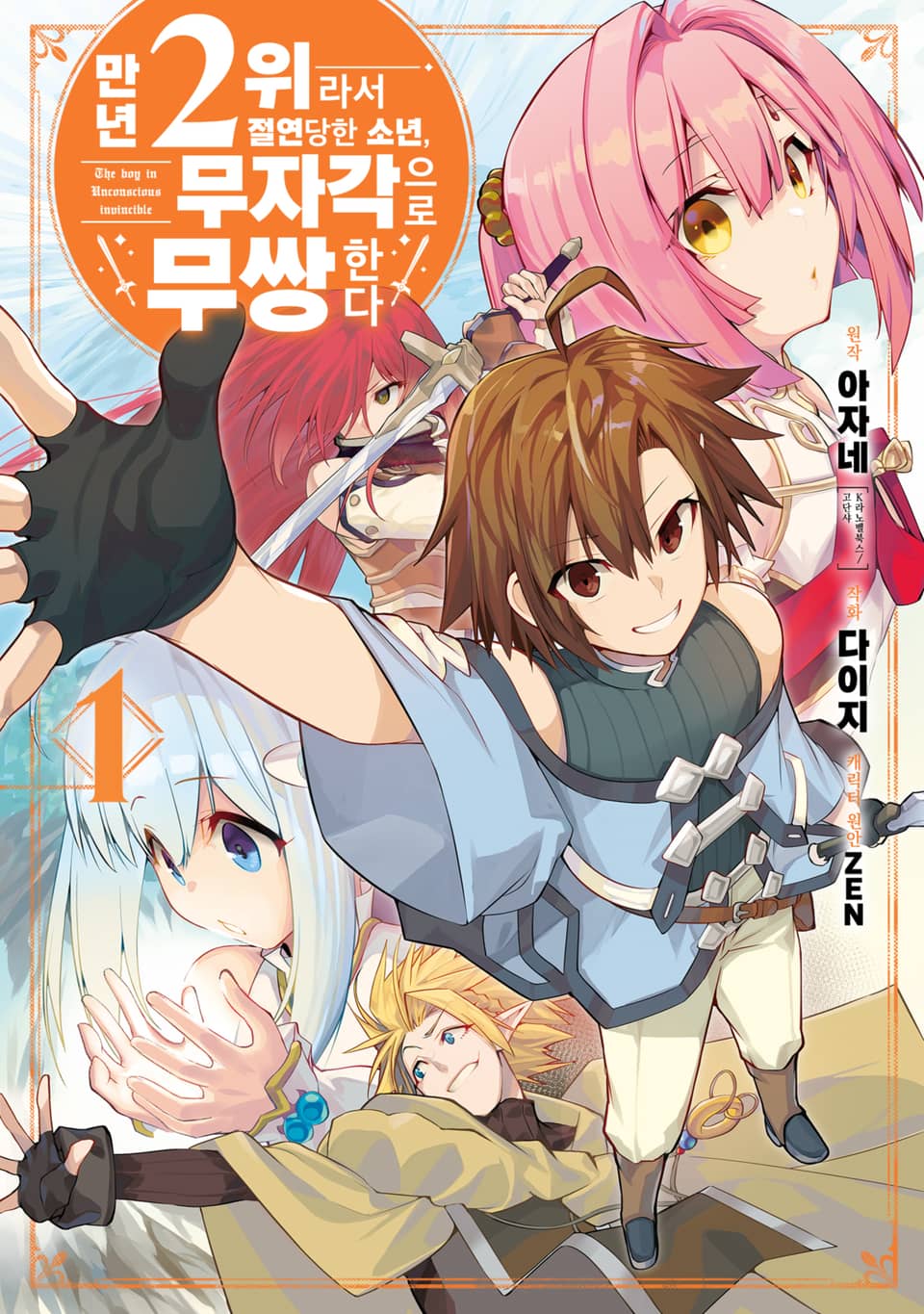 만년 2위라서 절연당한 소년, 무자각으로 무쌍한다 1권