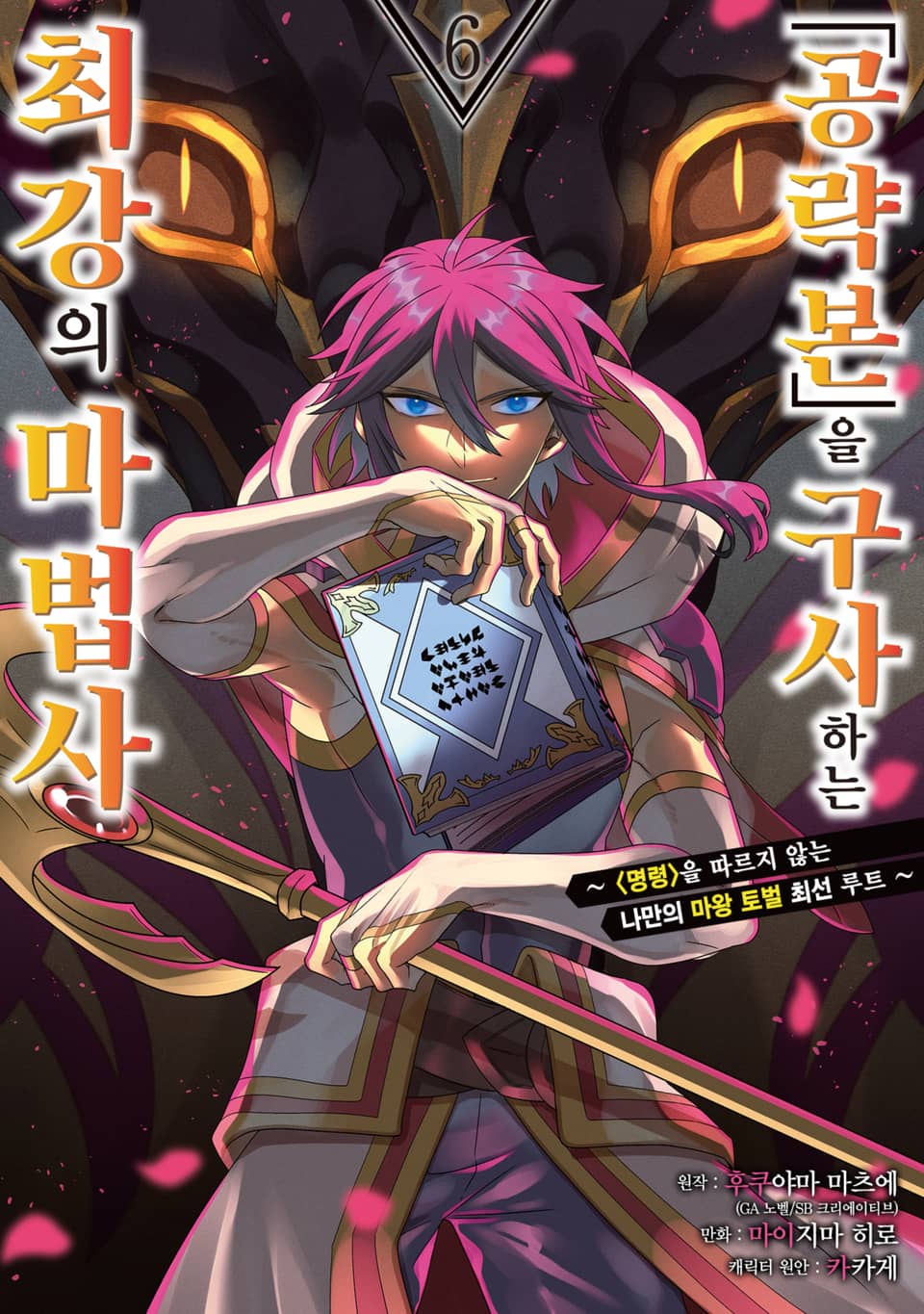 「공략본」을 구사하는 최강의 마법사 6권