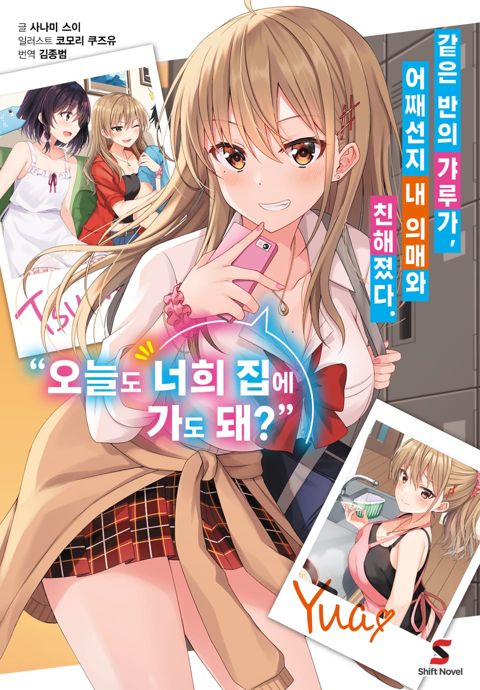 같은 반의 갸루가, 어째선지 내 의매와 친해졌다. 1권