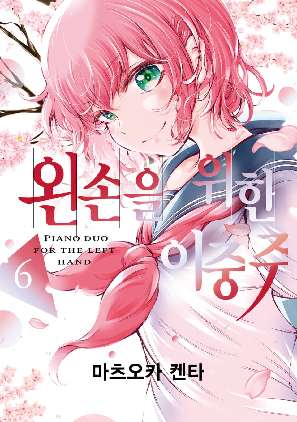 왼손을 위한 이중주 6권