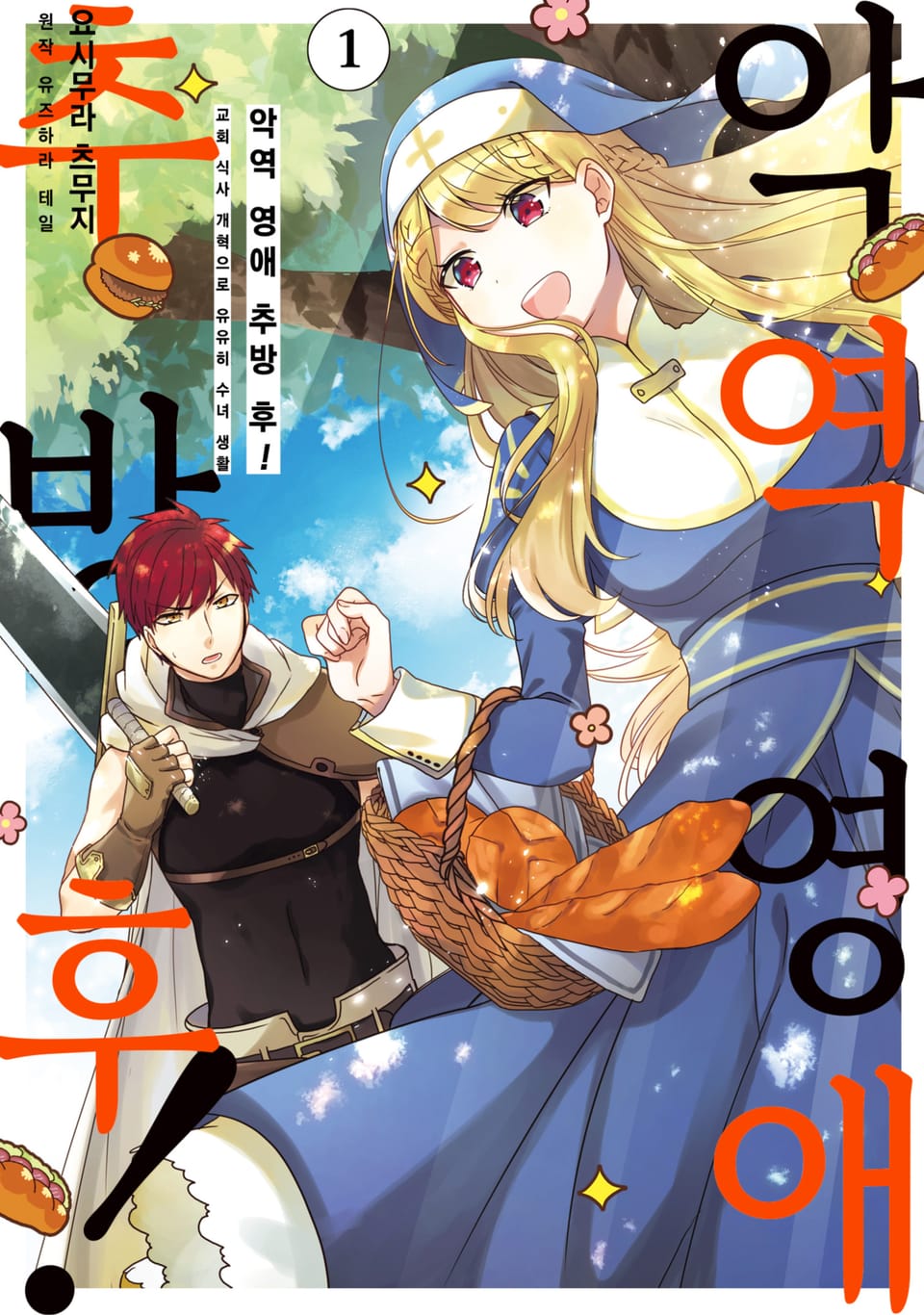 [체험판] 악역 영애 추방 후! 교회 식사 개혁으로 유유히 수녀 생활 1권