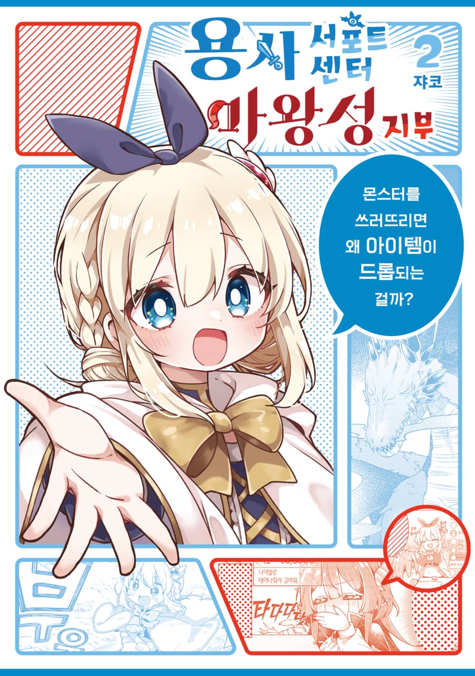 용사 서포트센터 마왕성지부 2권 (완결)