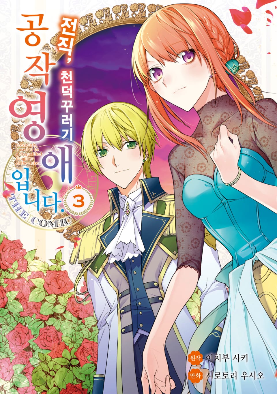 전직, 천덕꾸러기 공작영애입니다. THE COMIC 3권