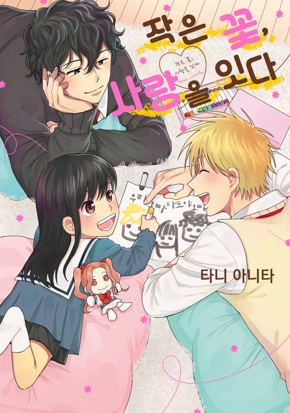 [솔트][BL] 작은 꽃, 사랑을 잇다 (개정판)