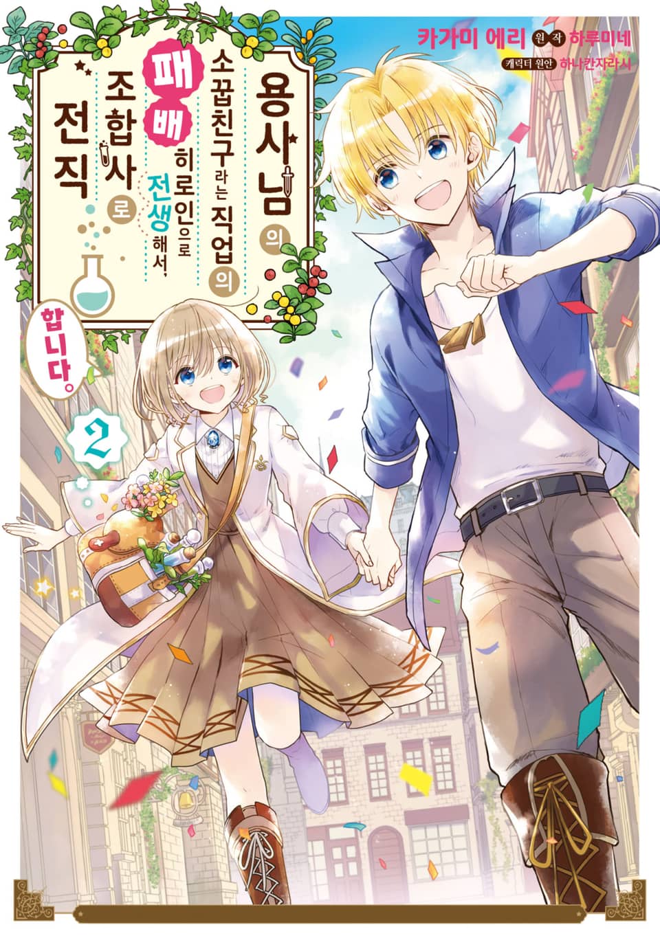 용사님의 소꿉친구라는 직업의 패배 히로인으로 전생해서, 조합사로 전직합니다. 2권