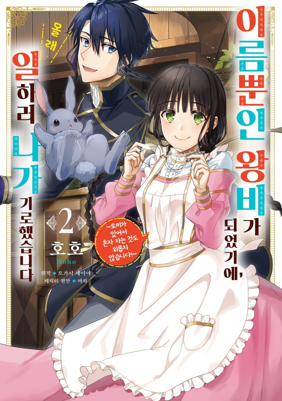 이름뿐인 왕비가 되었기에, 몰래 일하러 나가기로 했습니다 2권