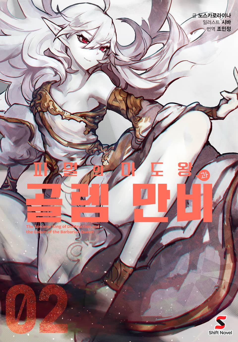 파멸의 마도왕과 골렘 만비 2권