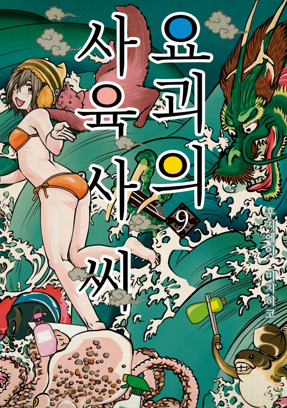 요괴의 사육사 씨 9권