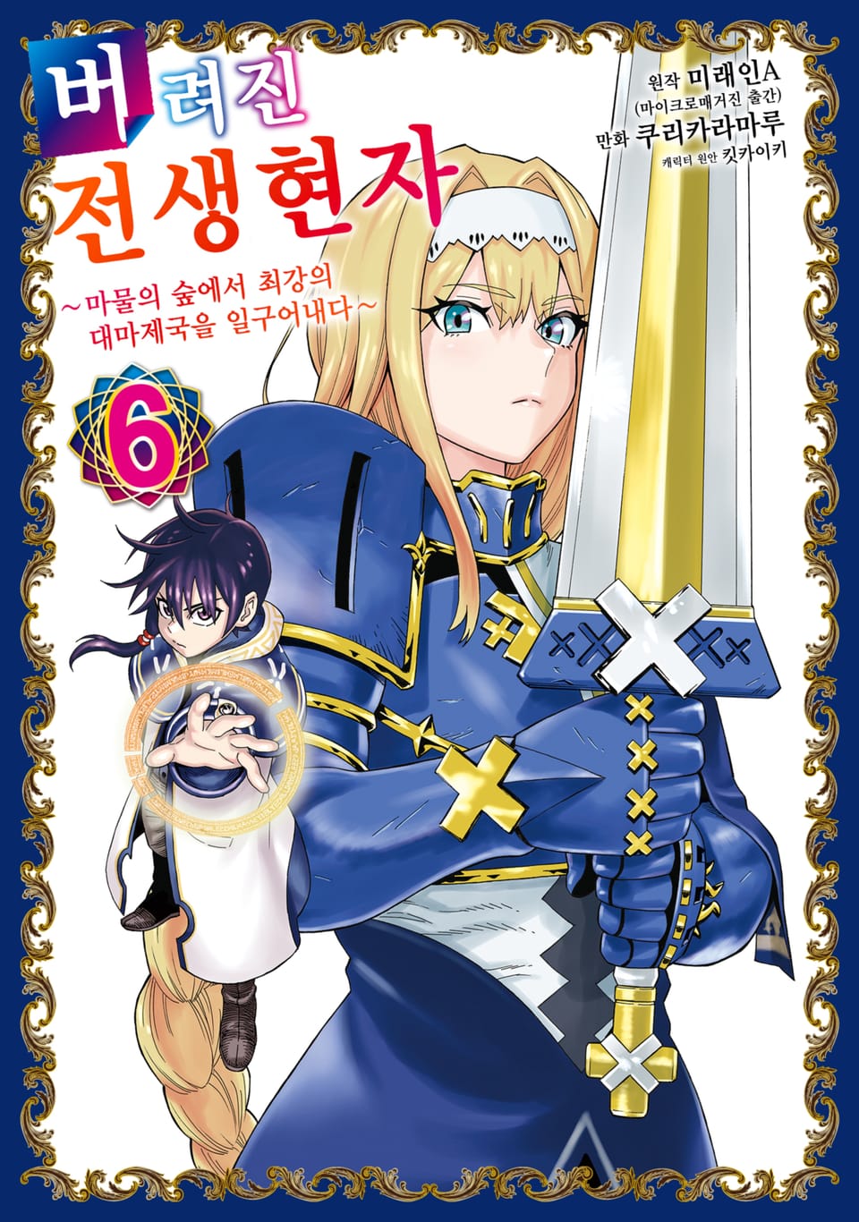 버려진 전생현자 6권