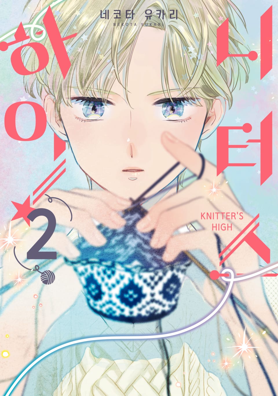 니터스 하이! 2권