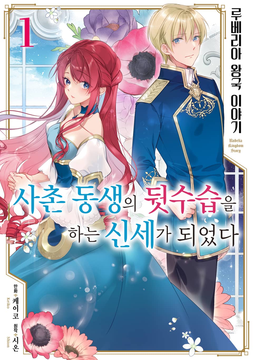 루베리아 왕국 이야기 ~사촌 동생의 뒷수습을 하는 신세가 되었다~ 1권