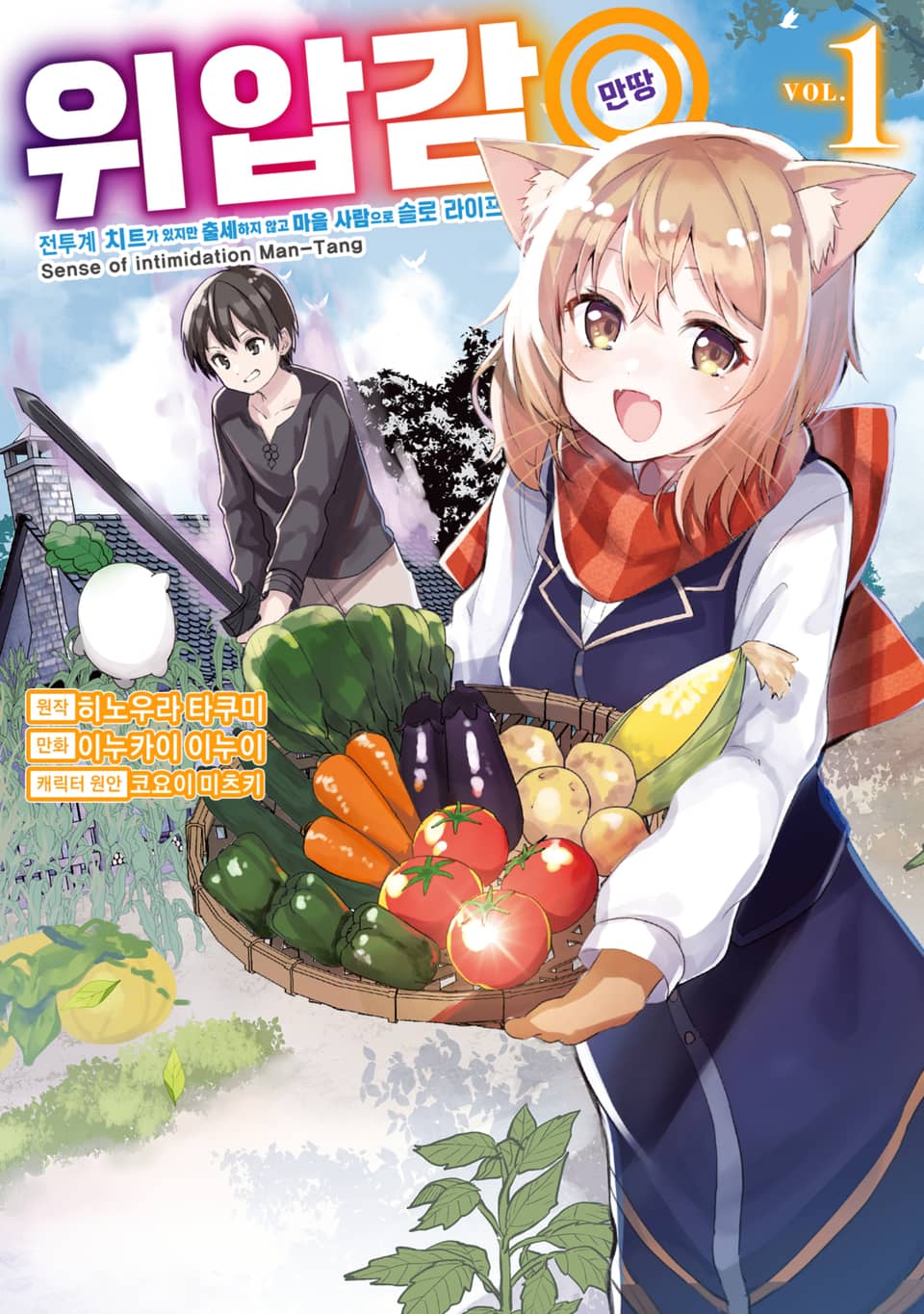 [코믹] 위압감◎(만땅) 전투계 치트가 있지만 출세하지 않고 마을 사람으로 슬로 라이프 1권