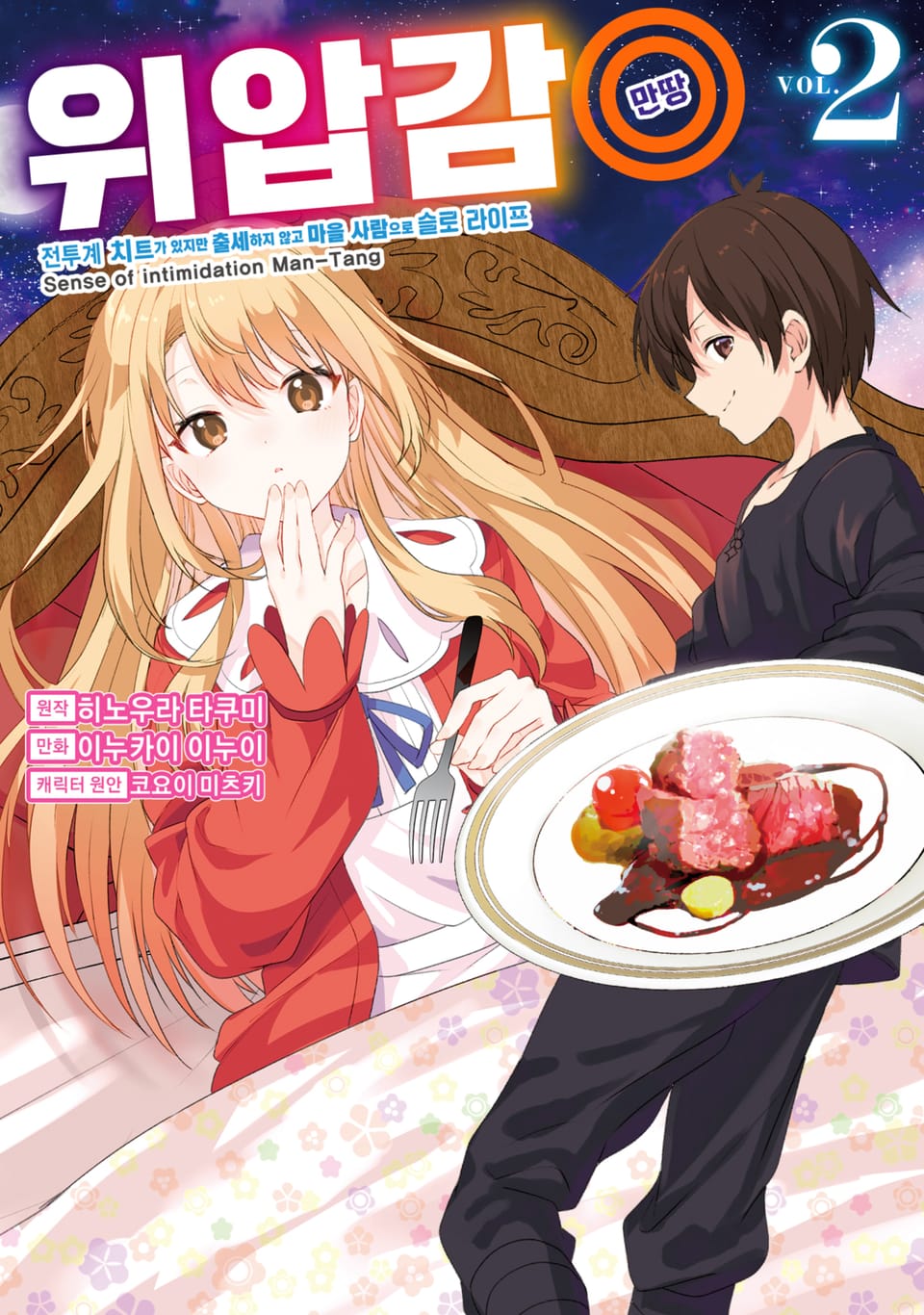 [코믹] 위압감◎(만땅) 전투계 치트가 있지만 출세하지 않고 마을 사람으로 슬로 라이프 2권