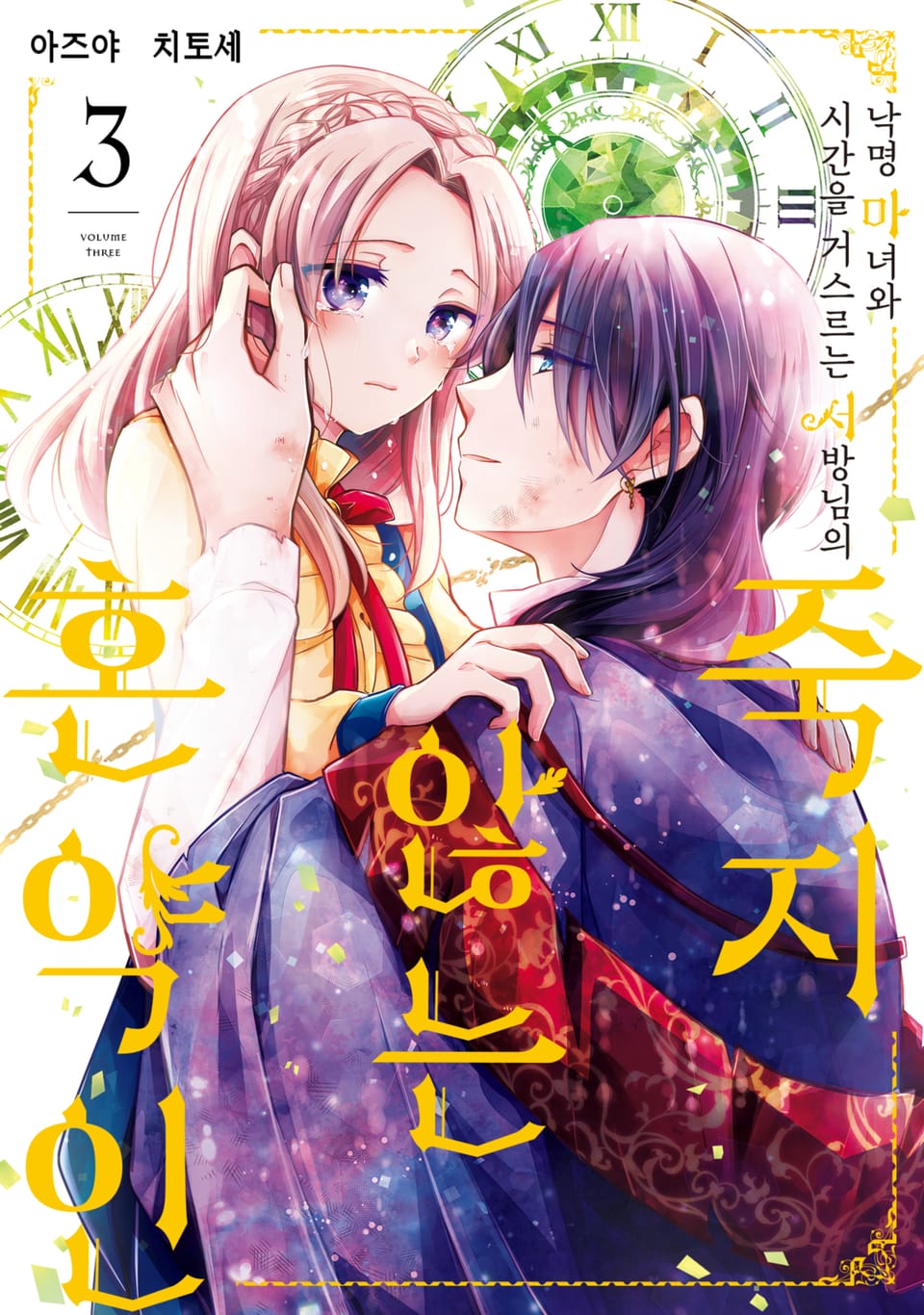 낙명 마녀와 시간을 거스르는 서방님의 죽지 않는 혼약인 3권