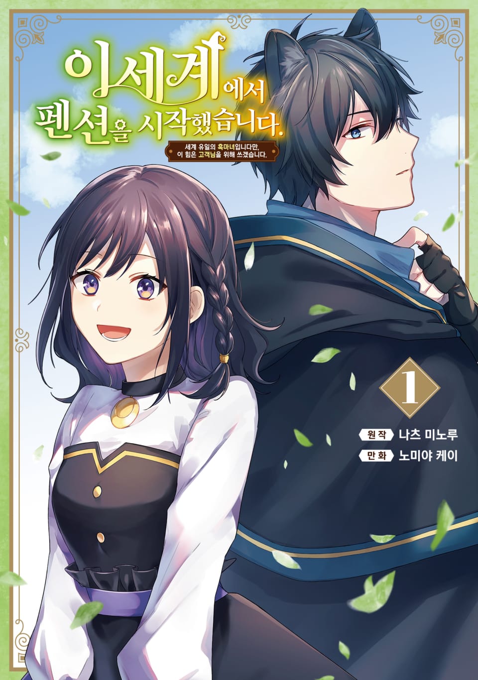 [체험판] 이세계에서 펜션을 시작했습니다. 세계 유일의 흑마녀입니다만, 이 힘은 고객님을 위해 쓰겠습니다. 1권