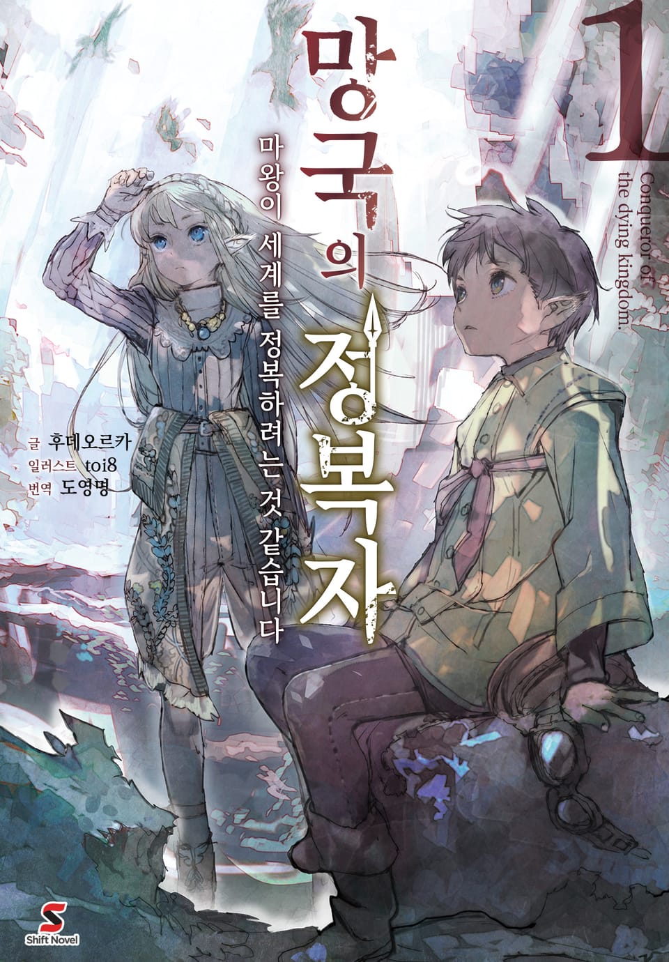 망국의 정복자 1권