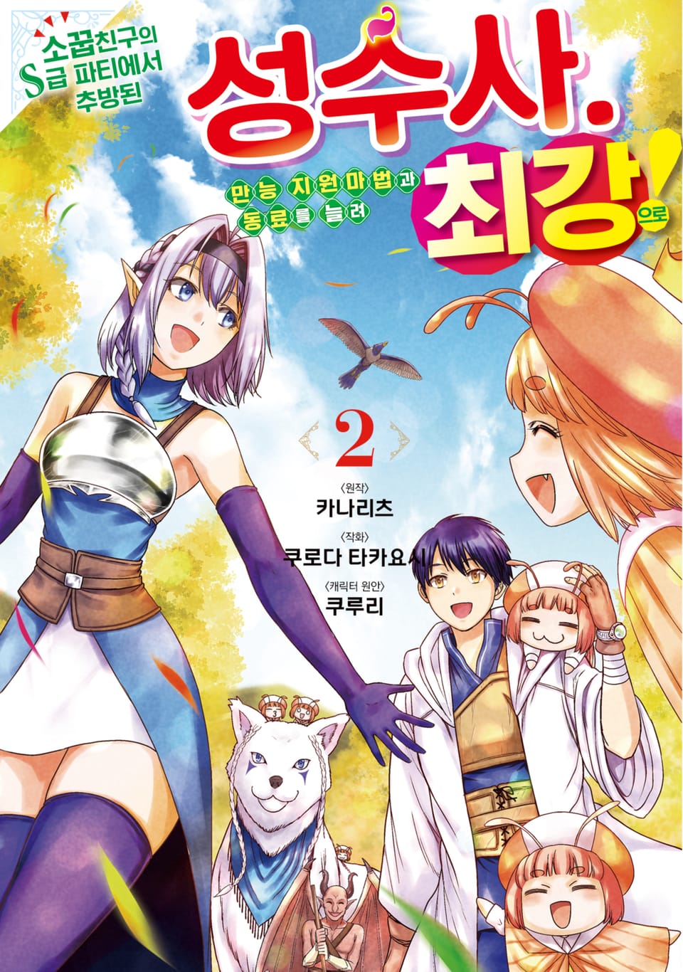 소꿉친구의 S급 파티에서 추방된 성수사. 만능 지원마법과 동료를 늘려 최강으로! 2권