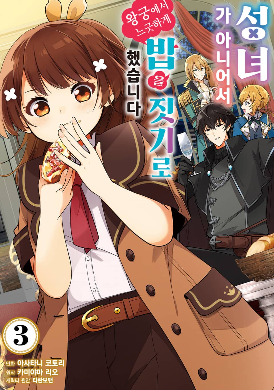성녀가 아니어서 왕궁에서 느긋하게 밥을 짓기로 했습니다 3권