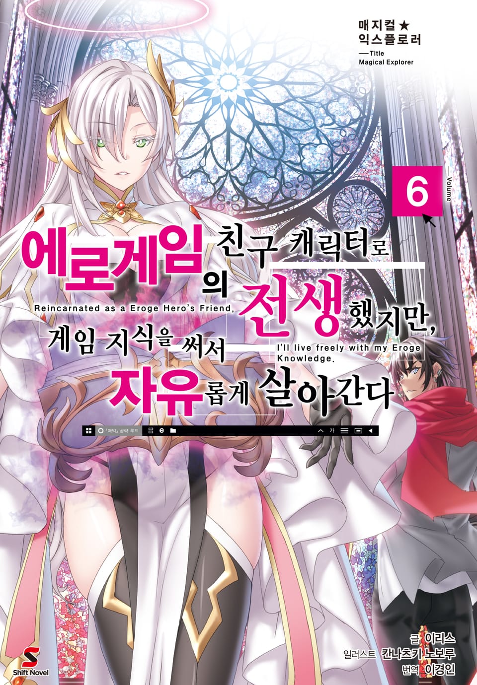 매지컬★익스플로러 ~에로게임의 친구 캐릭터로 전생했지만, 게임 지식을 써서 자유롭게 살아간다~ 6권