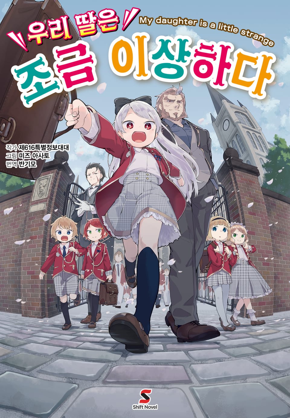 우리 딸은 조금 이상하다 1권