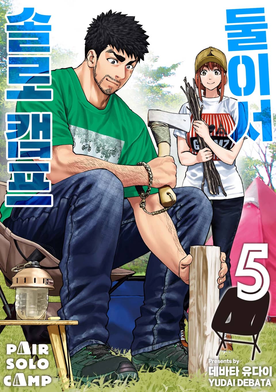 둘이서 솔로 캠프 5권