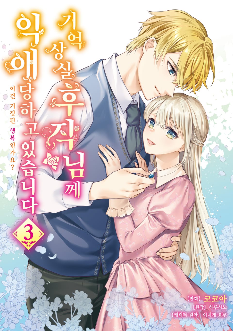 기억상실 후작님께 익애당하고 있습니다 3권