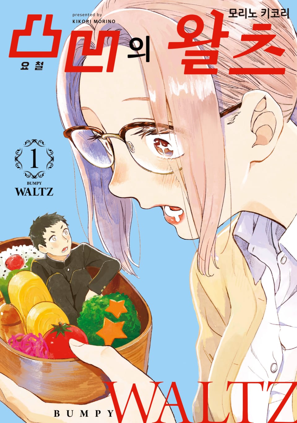 요철의 왈츠 1권