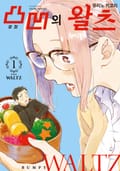 [체험판] 요철의 왈츠 1권