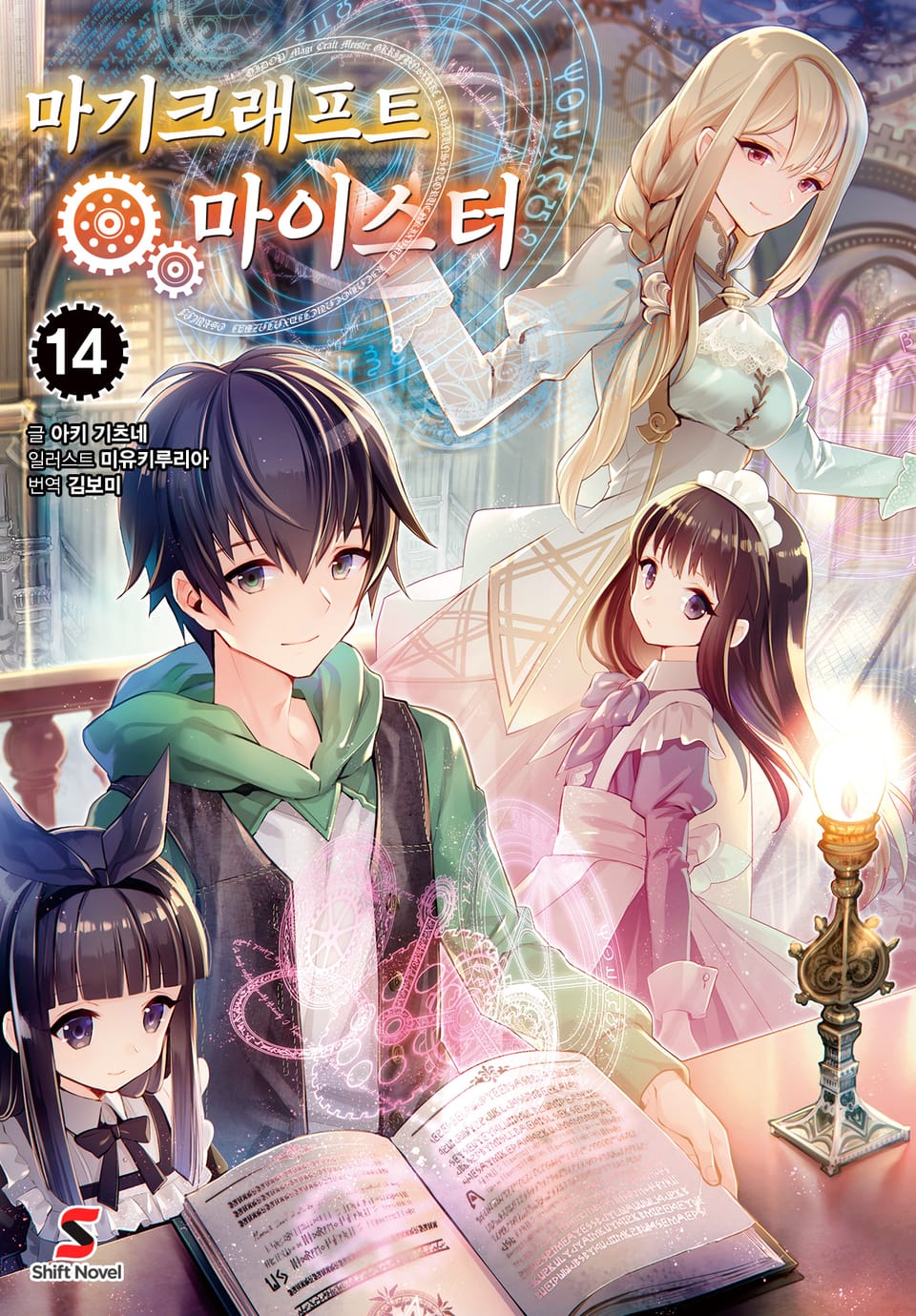 마기크래프트 마이스터 14권 (완결)