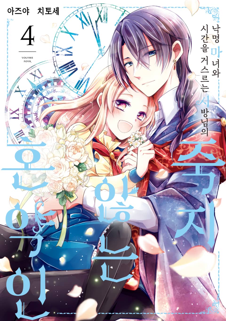 낙명 마녀와 시간을 거스르는 서방님의 죽지 않는 혼약인 4권 (완결)