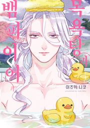 목욕탕과 뱀파이어