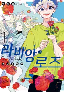 라비앙 로즈 장밋빛 여생