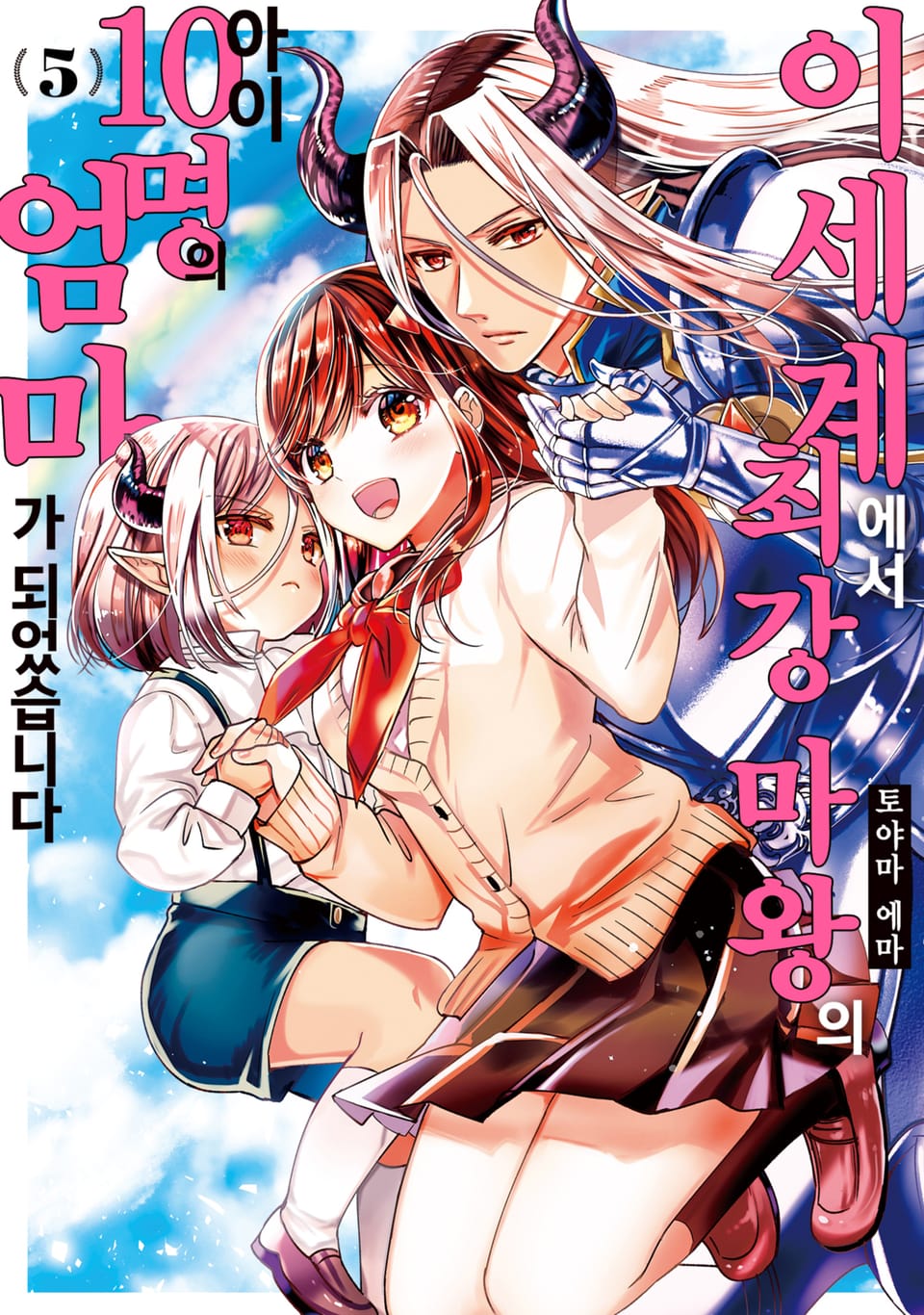 이세계에서 최강 마왕의 아이 10명의 엄마가 되었습니다 5권