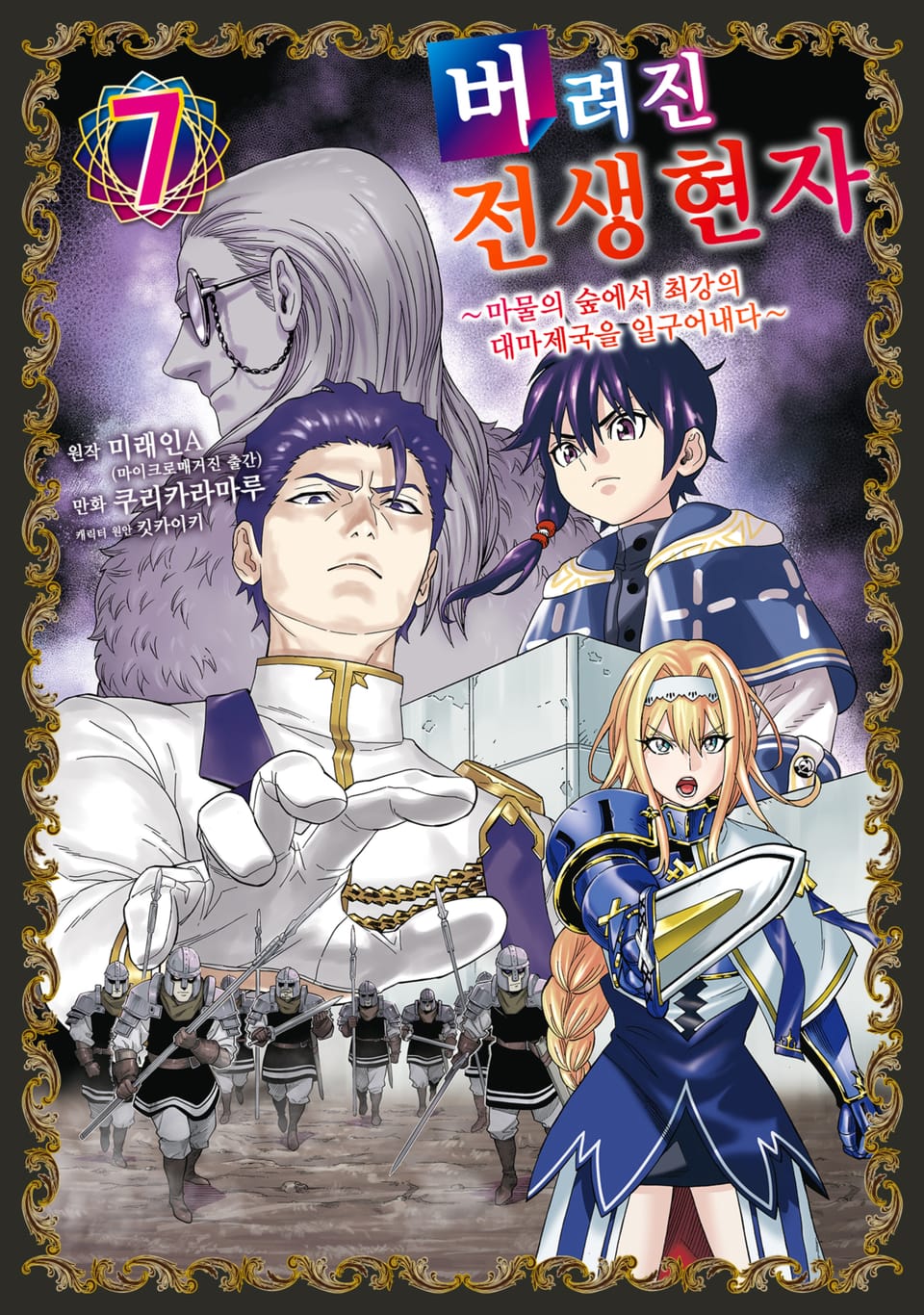 버려진 전생현자 7권