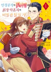 안경공작의 첫사랑과 위장 약혼자의 비밀 관찰 일기 표지 이미지