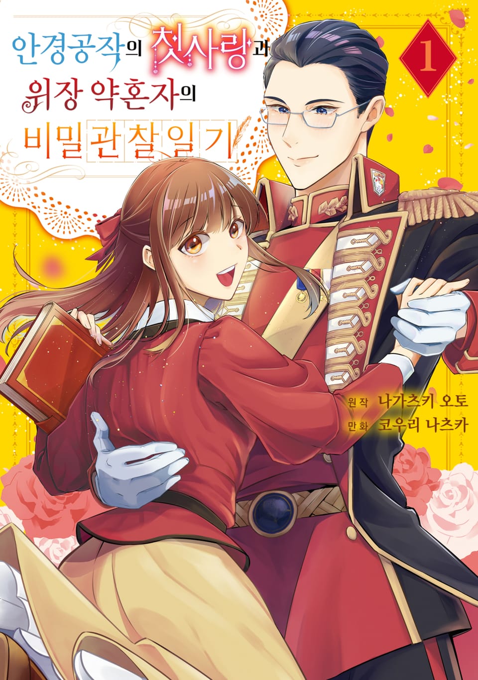 안경공작의 첫사랑과 위장 약혼자의 비밀 관찰 일기 1권