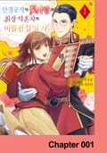 안경공작의 첫사랑과 위장 약혼자의 비밀 관찰 일기 1화