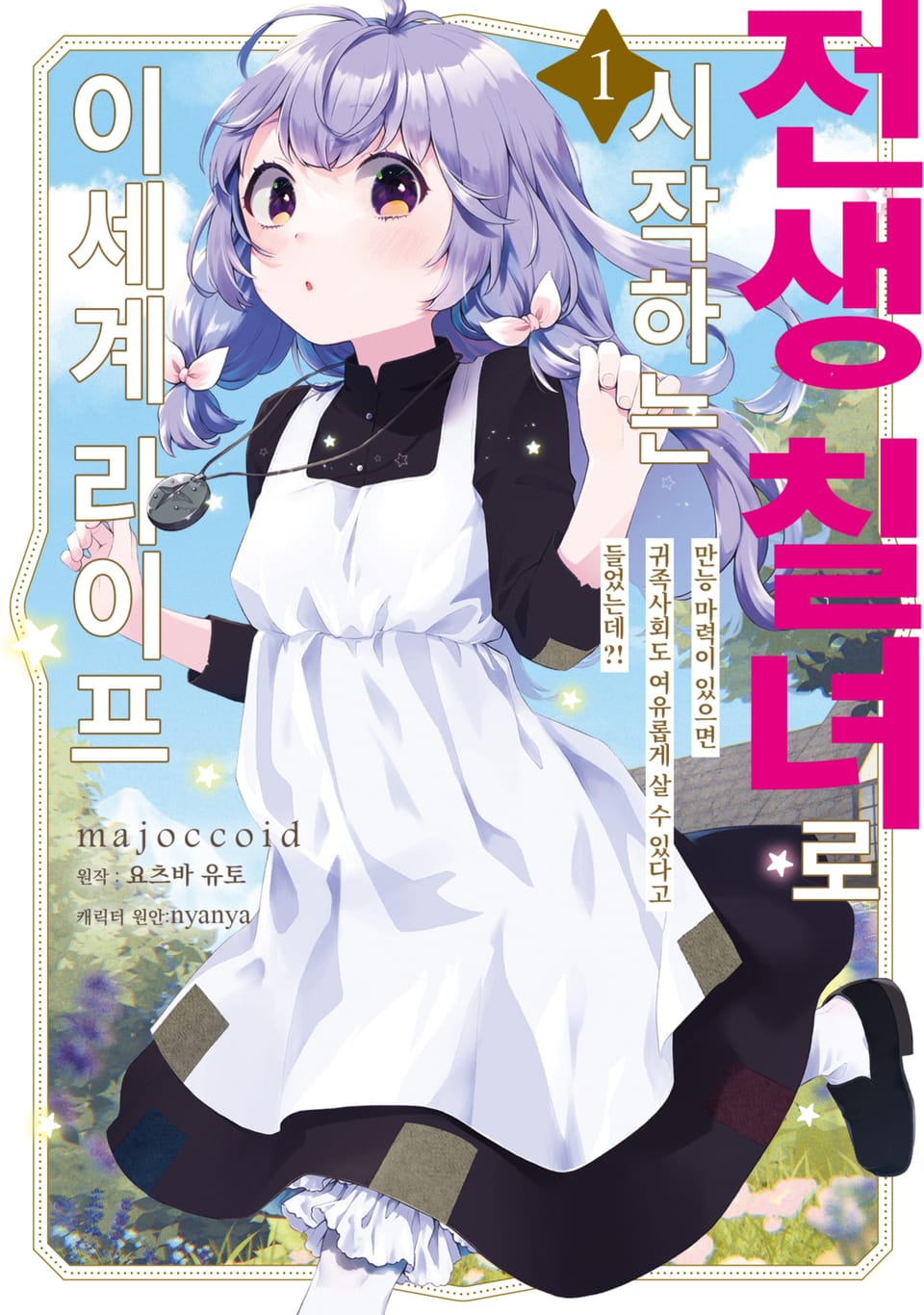 [체험판] 전생 칠녀로 시작하는 이세계 라이프 1권