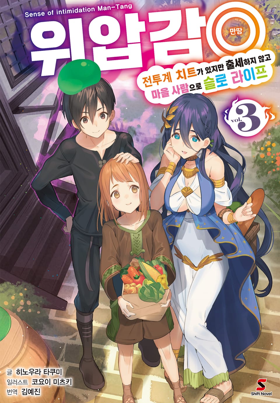 위압감◎(만땅) 전투계 치트가 있지만 출세하지 않고 마을 사람으로 슬로 라이프 3권