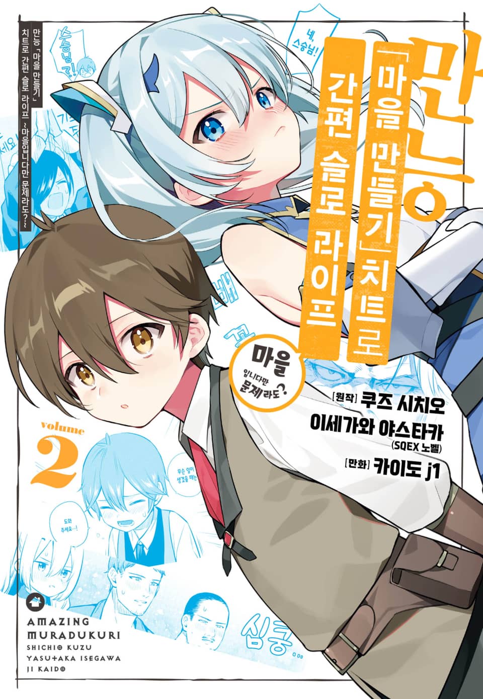 만능 「마을 만들기」 치트로 간편 슬로 라이프 ~마을입니다만 문제라도?~ 2권